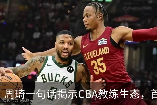 周琦一句话揭示CBA教练生态，首钢队的危机似乎才刚刚开始