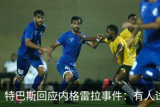 特巴斯回应内格雷拉事件：有人试图抹去巴萨在西甲的存在
