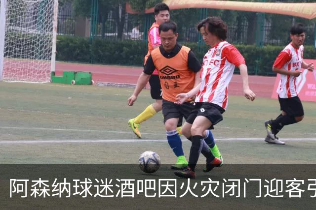 阿森纳球迷酒吧因火灾闭门迎客引发关注